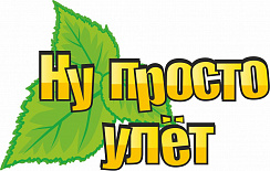Ну просто улет